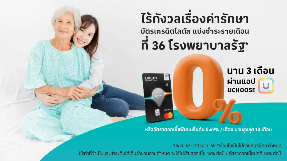 ผ่อนค่ารักษาพยาบาล 0% นาน 3 เดือน* กับ 36 โรงพยาบาลรัฐ 