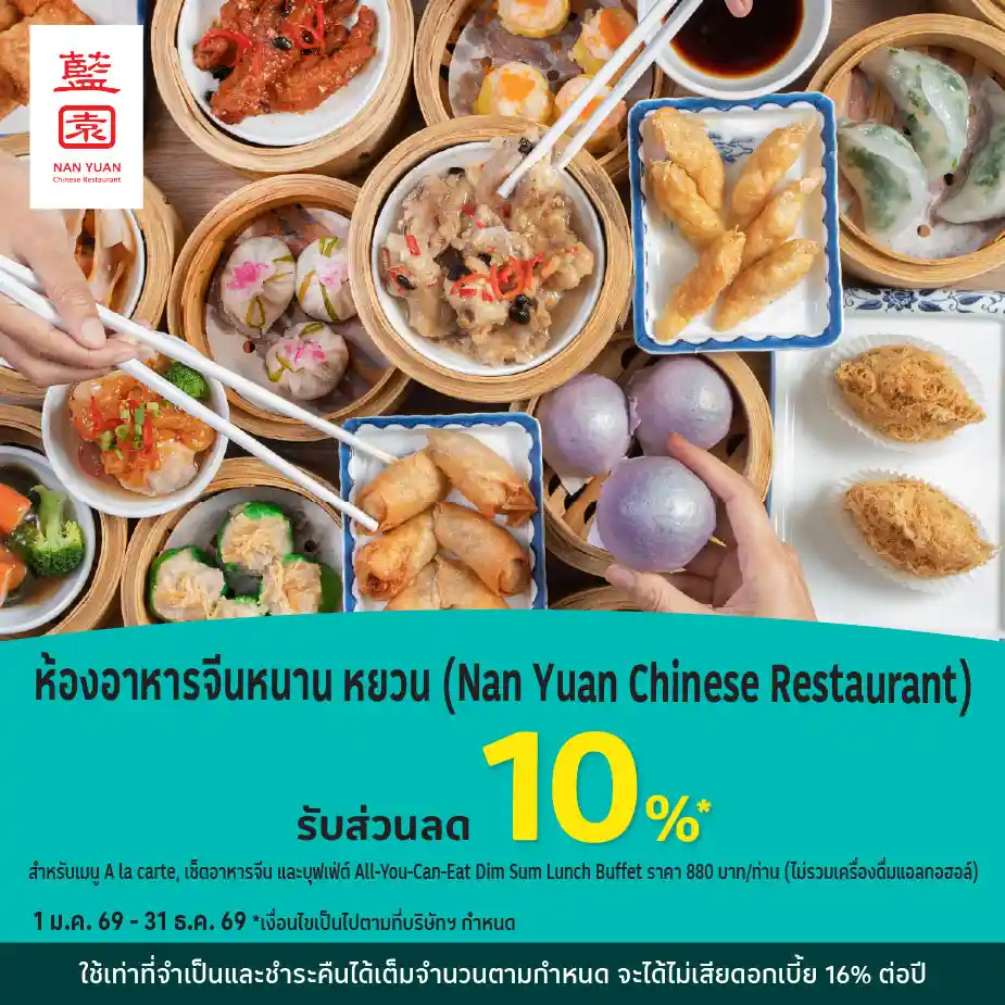 ห้องอาหารจีนหนาน หยวน รับส่วนลด 10%25*