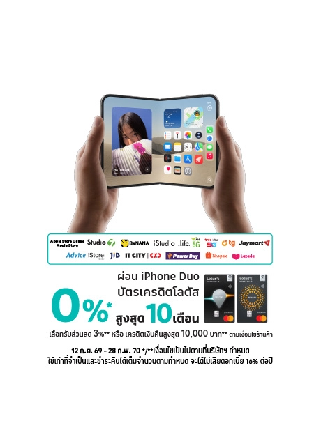  iPhone Duo 0%* กับบัตรเครดิตโลตัส