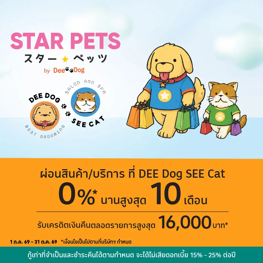 ผ่อนสินค้า/บริการ 0%25* ที่ DEE Dog SEE Cat