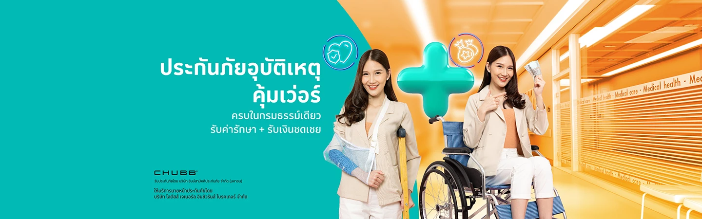 ประกันภัยอุบัติเหตุ ชดเชยรายได้