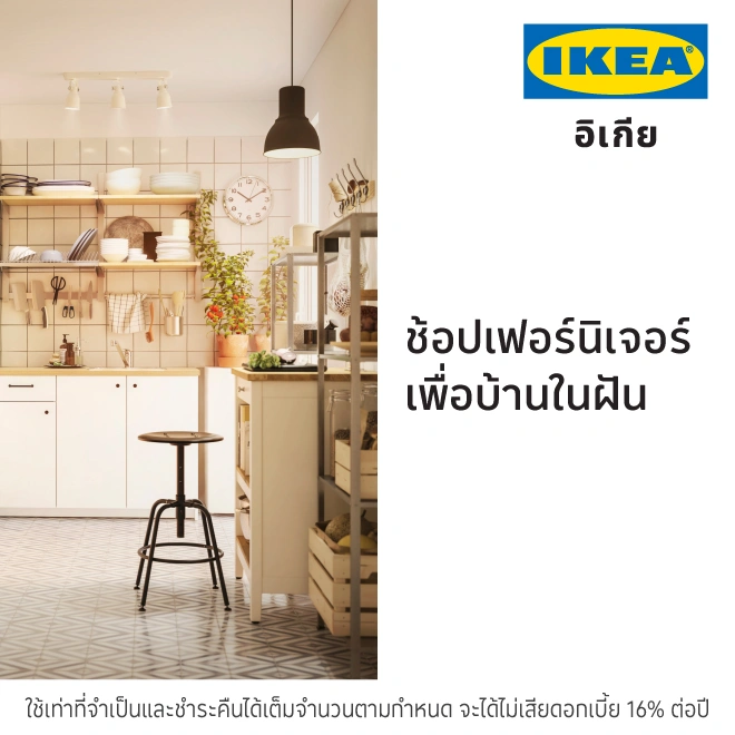 IKEA ช้อปเฟอร์นิเจอร์และของแต่งบ้าน