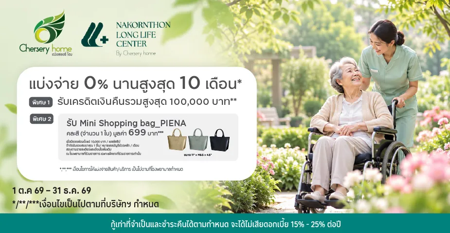 ผ่อนแพ็คเกจ 0%25* ที่ Nursing Home