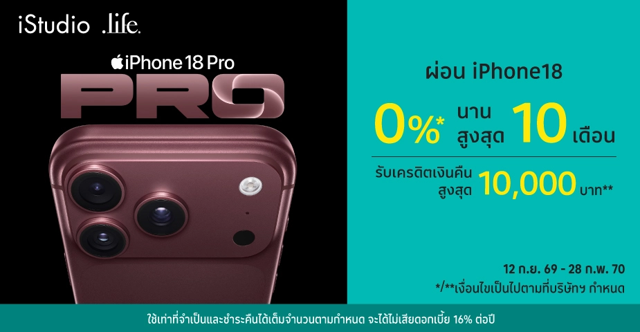 ผ่อน iPhone18 0%25* ที่ iStudio | .life