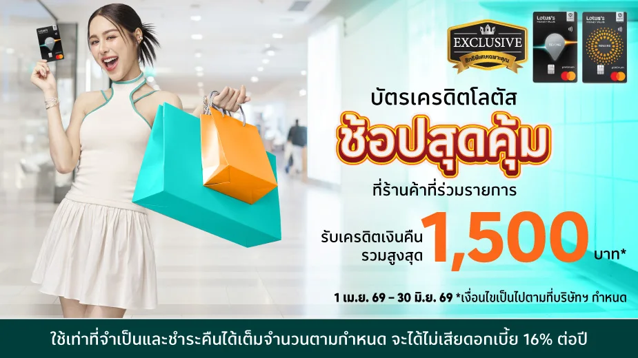 ช้อปสุดคุ้ม รับเครดิตเงินคืนรวมสูงสุด 1,500 บาท*