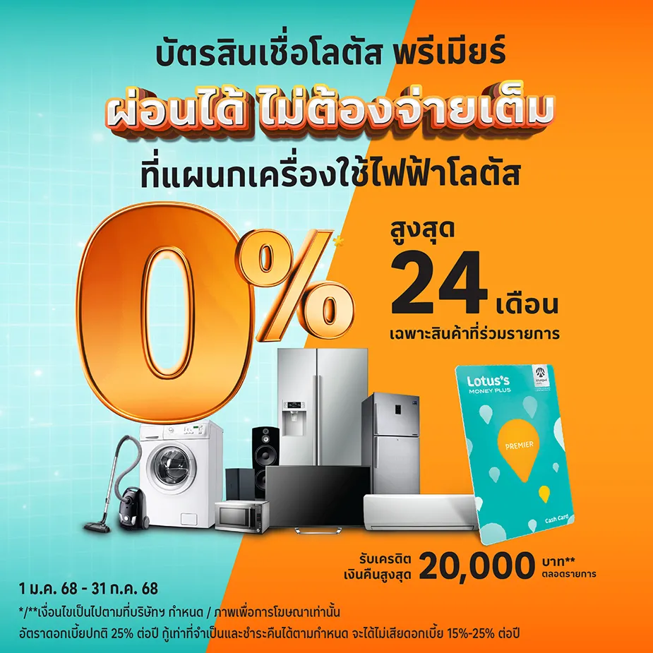ผ่อนเครื่องใช้ไฟฟ้า ที่โลตัสผ่านบัตรสินเชื่อโลตัส พรีเมียร์