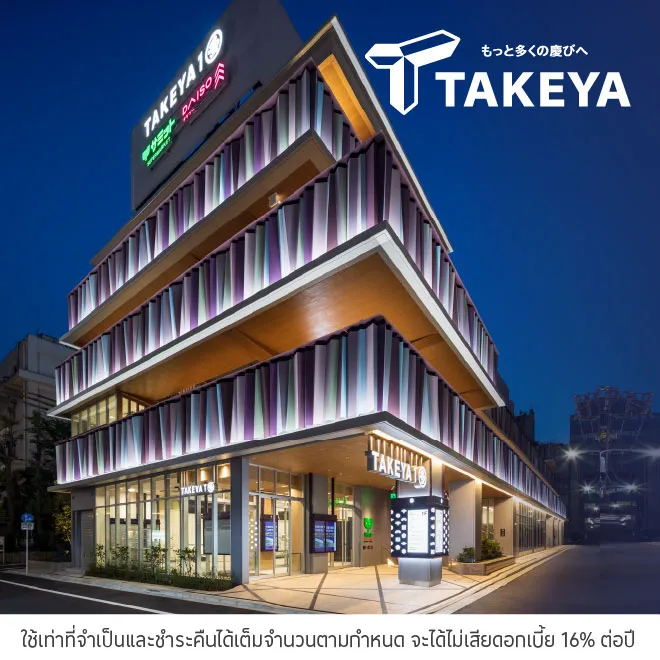 ช้อปที่ Takeya รับส่วนลด 10%* + ยกเว้นภาษีส่วนลดสูงสุด 10%*