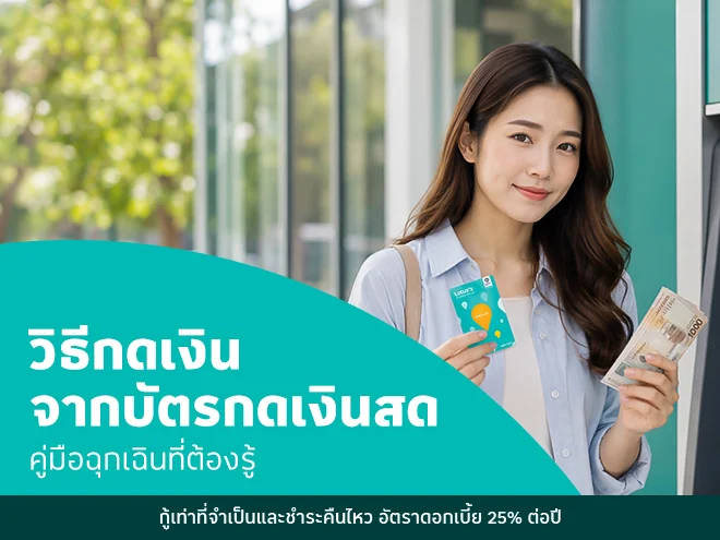 ต้องการใช้ฉุกเฉินทำไงดี แนะนำวิธีกดเงินจากบัตรกดเงินสด