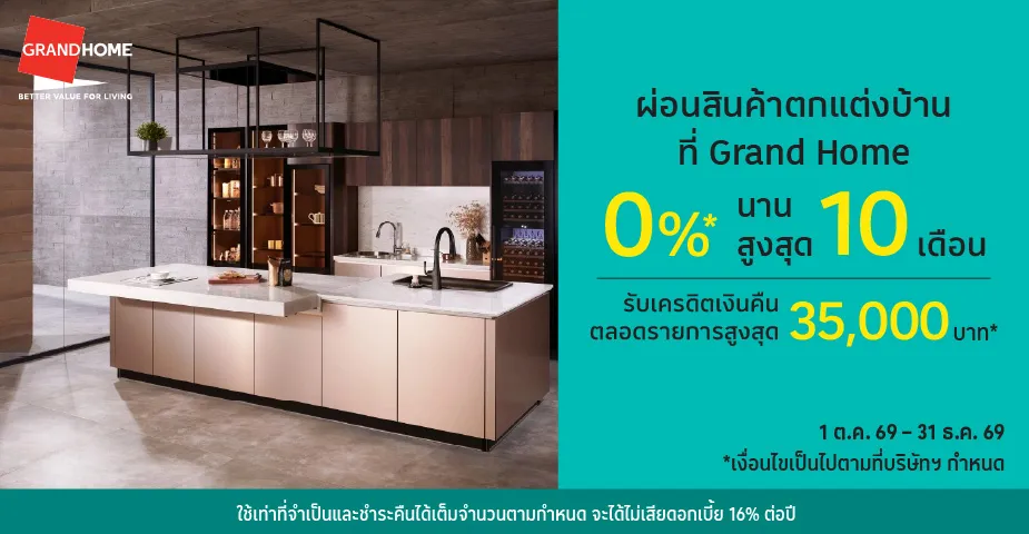 ผ่อนสินค้าตกแต่งบ้าน 0%25* ที่ Grand Home