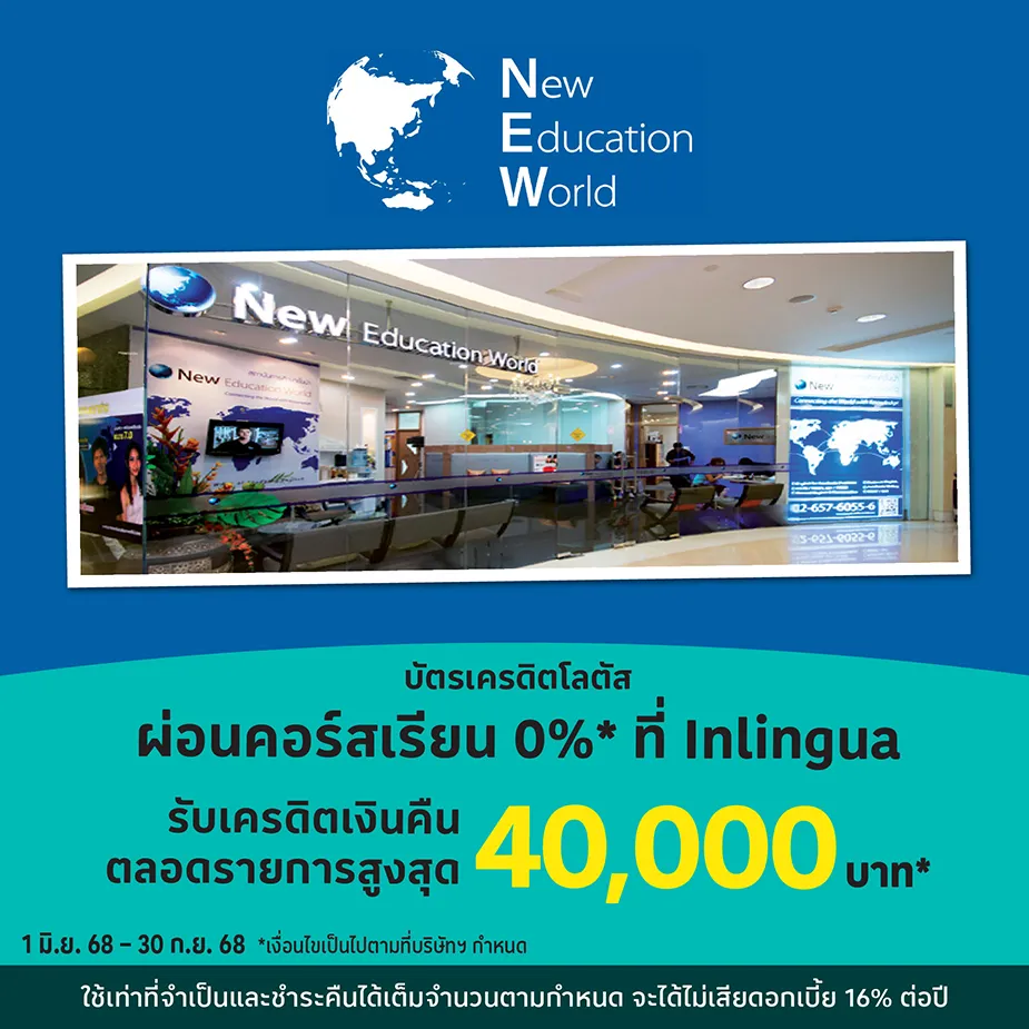 New Education World ผ่อนคอร์สเรียน