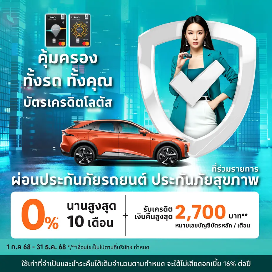 ผ่อนประกันภัยรถยนต์ ประกันภัยสุขภาพ ประกันภัยสุขภาพด้วยบัตรเครดิตโลตัส ผ่อนประกันภัยรถยนต์ ประกันภัยสุขภาพด้วยบัตรเครดิตโลตัส