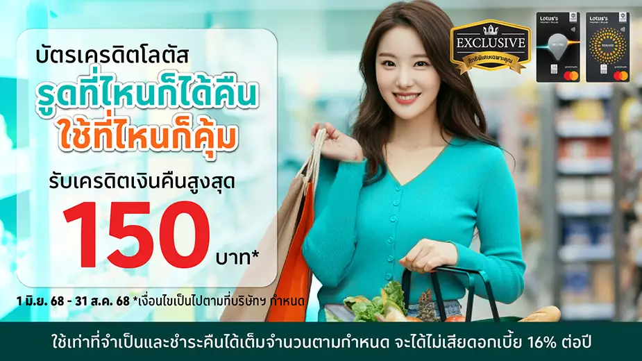 รูดที่ไหนก็ได้คืน ใช้ที่ใหนก็คุ้ม