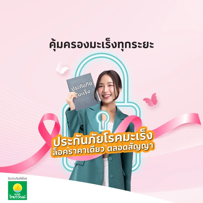 ประกันภัยโรคมะเร็ง แผน แคนเซอร์ วัน ไพรซ์ พลัส​