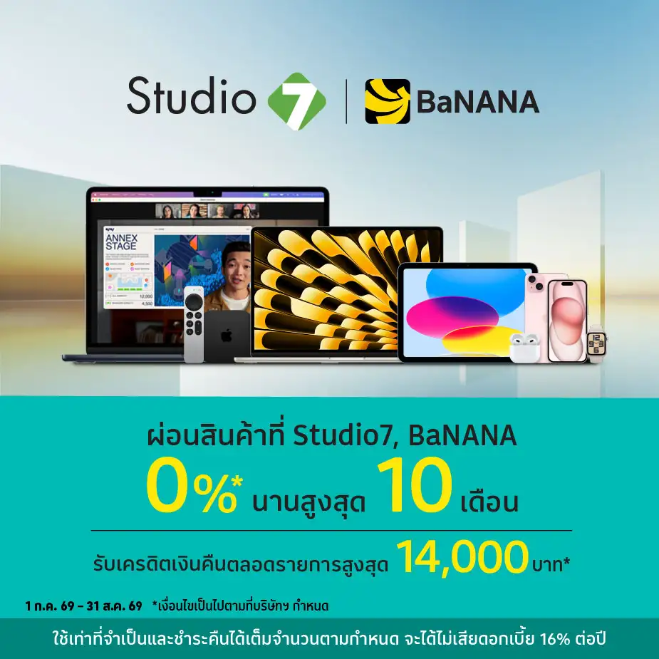ผ่อนสินค้า 0%25* ที่ Studio7 และ BaNANA