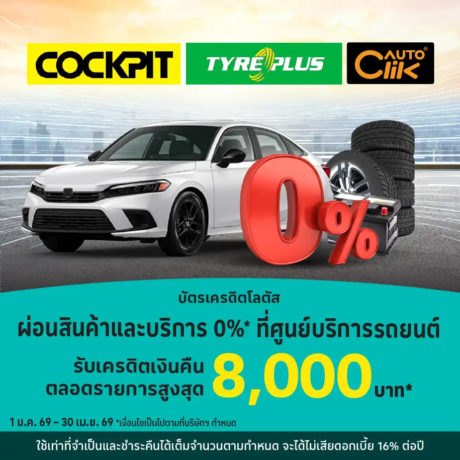 ผ่อนสินค้าและบริการ 0%25* ที่ศูนย์บริการรถยนต์