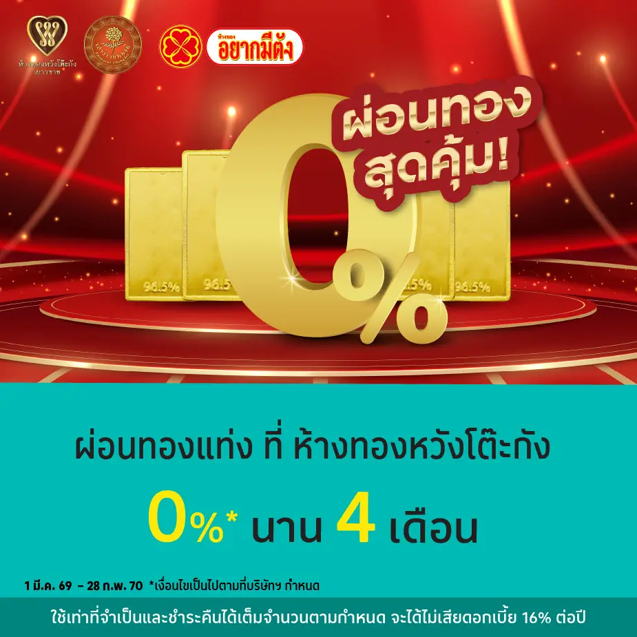 ผ่อนทองแท่ง 0%25* ที่ ห้างทองหวังโต๊ะกัง