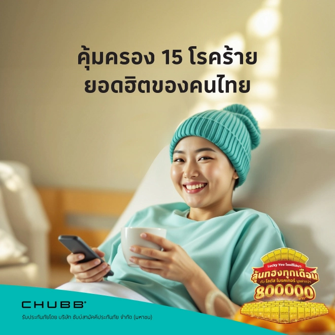 ประกันภัยโรคร้ายแรง 15 โรคร้ายคลายกังวล