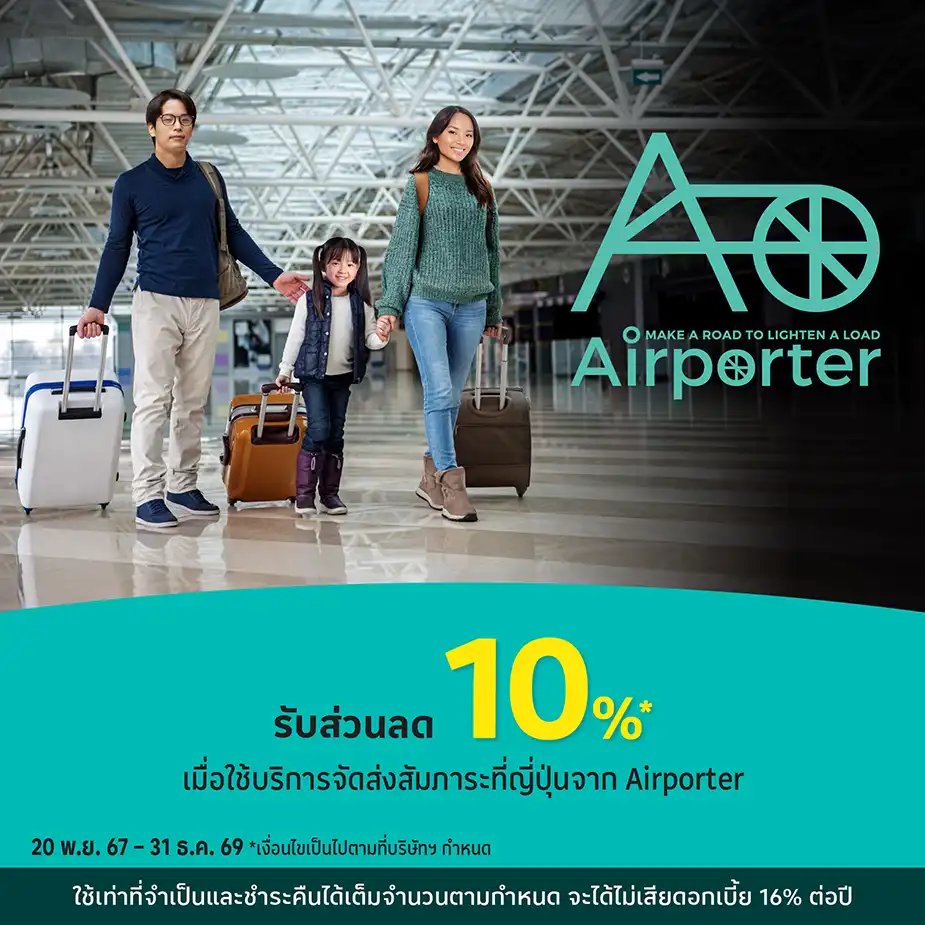 Airporter บริการจัดส่งสัมภาระ ไปยังสนามบินที่ญี่ปุ่น