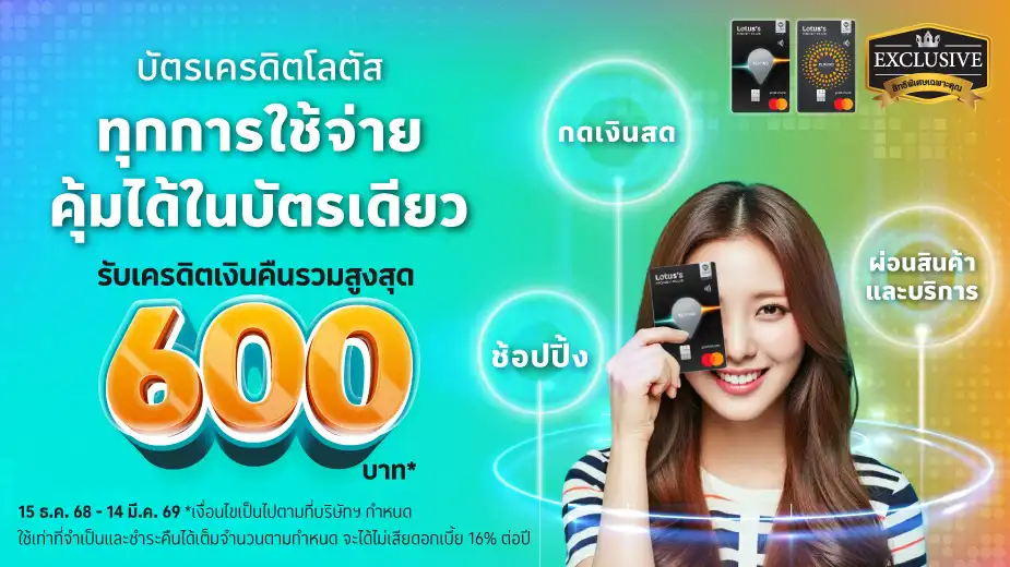คุ้มได้ ในบัตรเดียว รับเครดิตเงินคืนรวมสูงสุด 600 บาท*