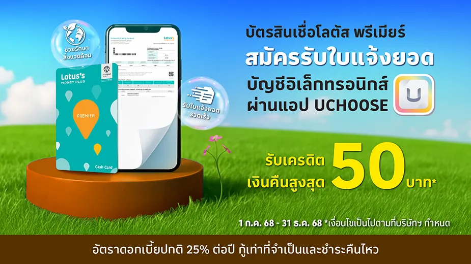 สมัคร e-statement บัตรสินเชื่อโลตัส พรีเมียร์ สะดวก รวดเร็ว ปลอดภัย