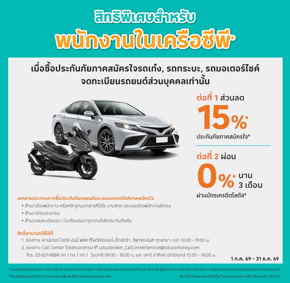 สิทธิ์นี้เฉพาะพนักงานในเครือซีพี