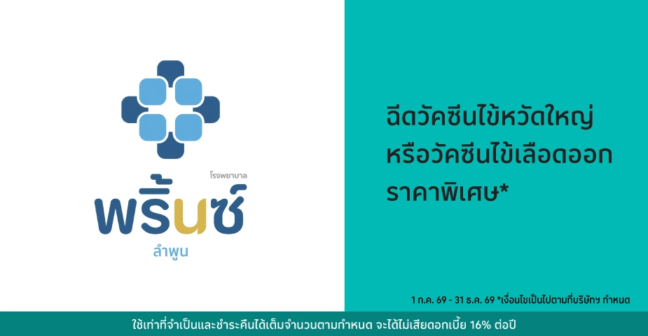 โรงพยาบาลพริ้นซ์ ลำพูน