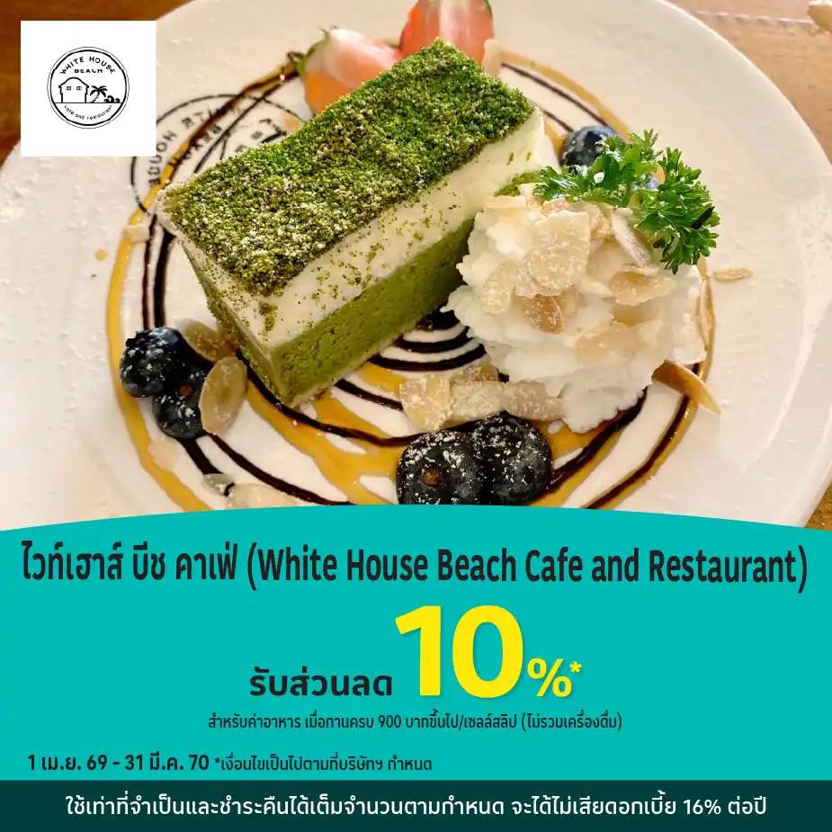 ไวท์เฮาส์ บีช คาเฟ่ รับส่วนลด 10%25*