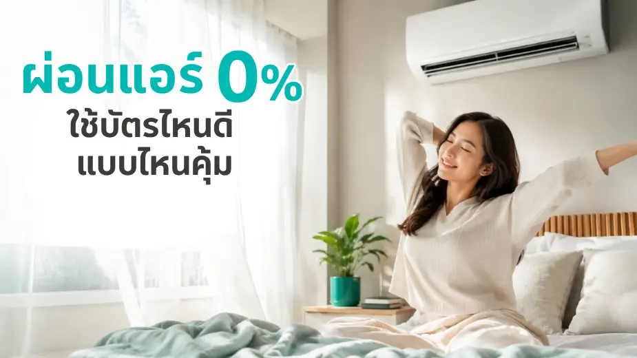 ผ่อนแอร์ 0% ใช้บัตรไหนดี แบบไหนคุ้มกว่ากัน