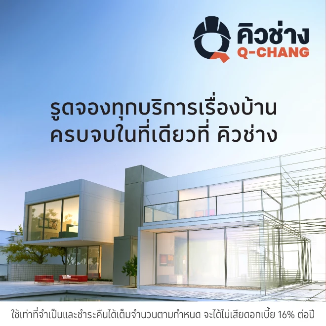 คิวช่าง (Q-Chang) ศูนย์รวมช่างดูแลบ้าน