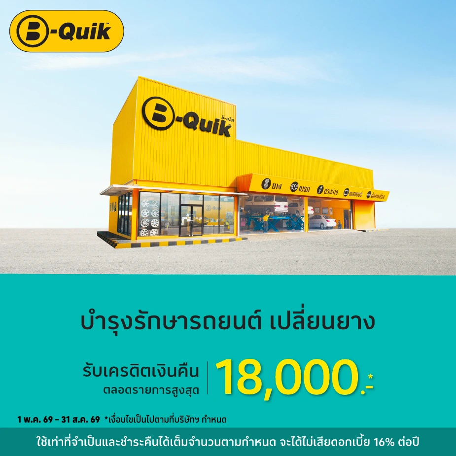 บำรุงรักษารถยนต์ ที่ B-Quik (LBS2)