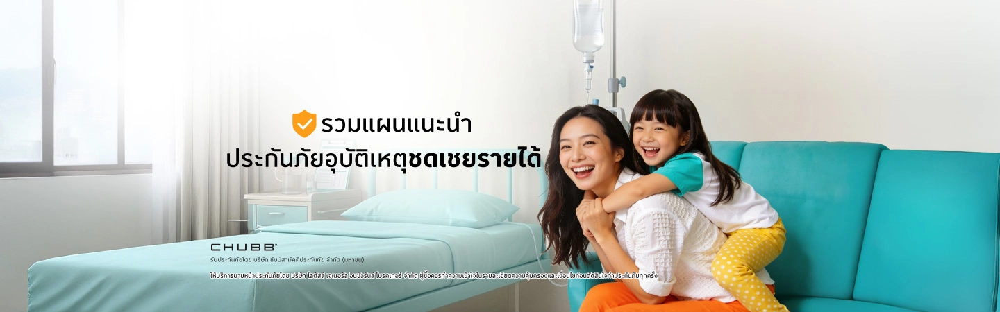 ประกันภัยอุบัติเหตุ ชดเชยรายได้