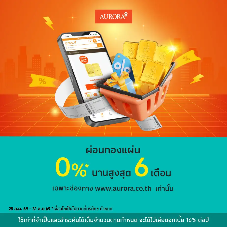 ผ่อนทองแผ่น ที่ www.aurora.co.th
