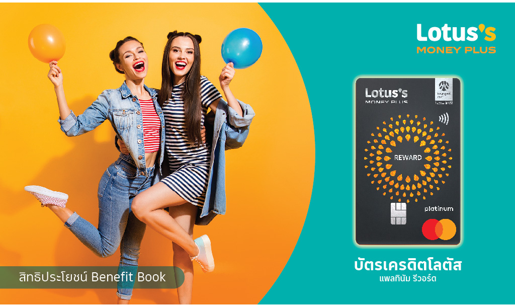 สิทธิประโยชน์บัตรเครดิตโลตัส แพลทินัม รีวอร์ด