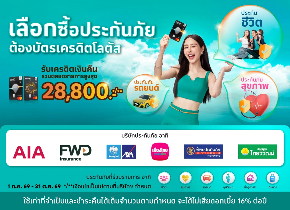 ซื้อประกันภัย ด้วยบัตรเครดิตโลตัส
