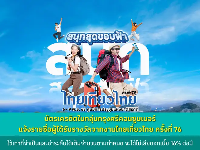 ประกาศรายชื่อผู้โชคดี จากงานไทยเที่ยวไทย ครั้งที่ 76