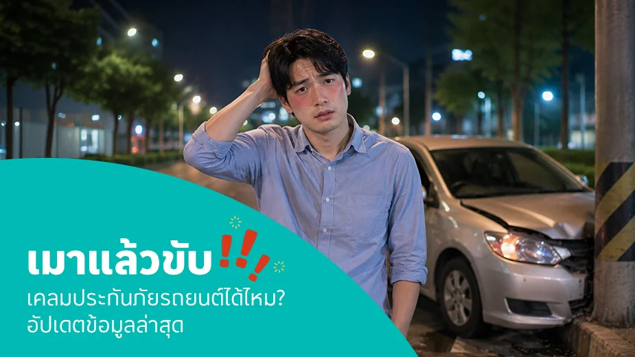 เมาแล้วขับ เกิดอุบัติเหตุ เคลมประกันภัยรถยนต์ได้ไหม