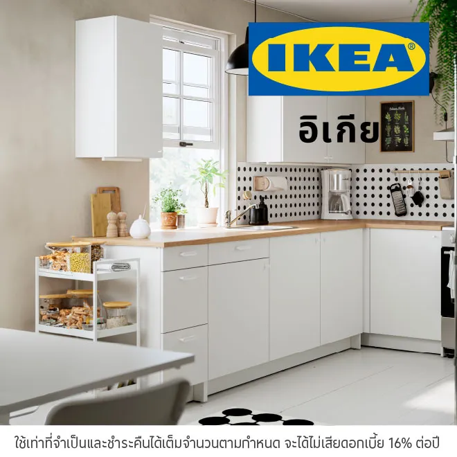 IKEA ผ่อนสินค้าตกแต่งบ้าน 0%*