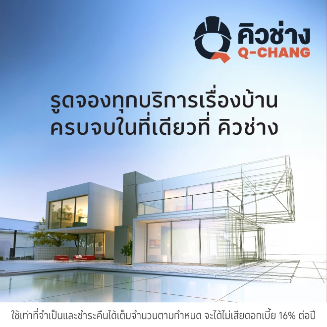คิวช่าง (Q-Chang) ศูนย์รวมช่างดูแลบ้าน