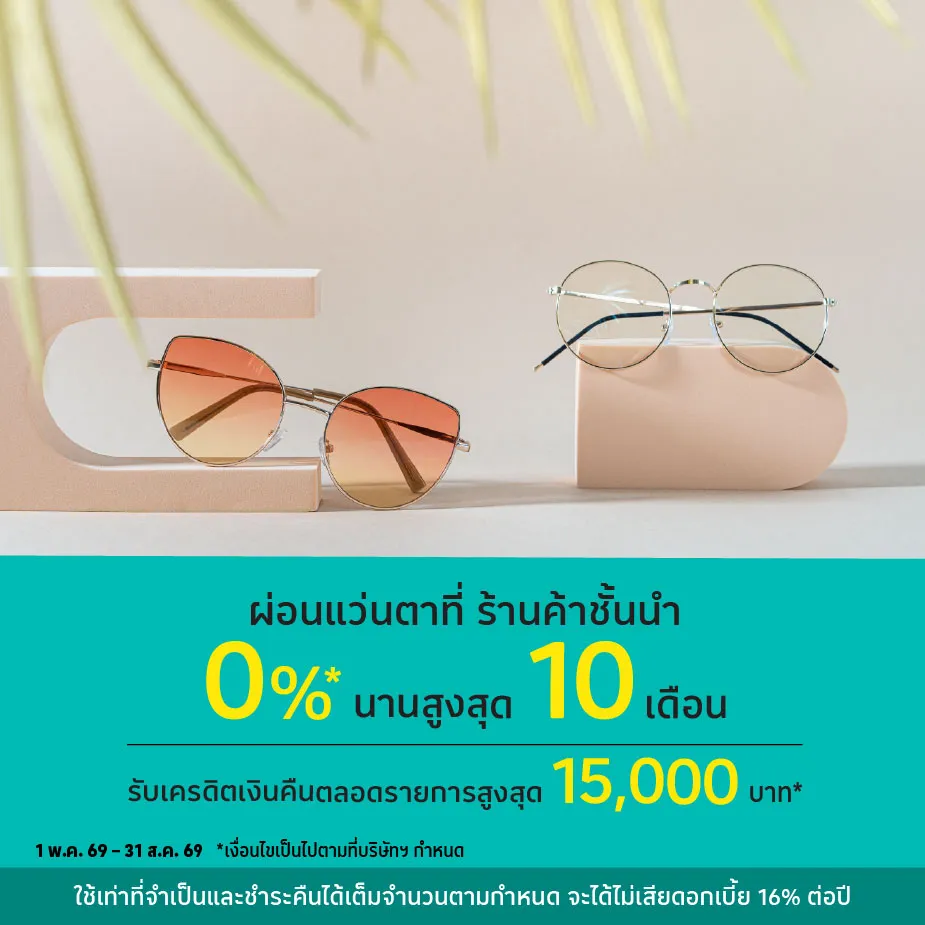 ผ่อนแว่นตา 0%25*ที่ ร้านค้าชั้นนำ