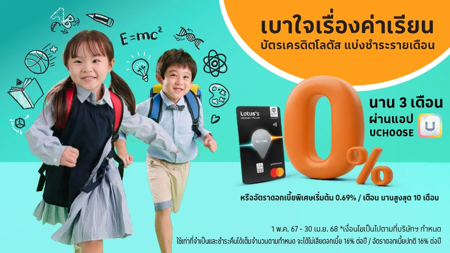 ผ่อนค่าเรียน ผ่อนค่าเทอม 0%25 นาน 3 เดือน*