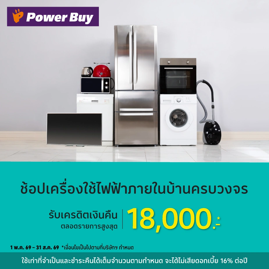 ช้อปเครื่องใช้ไฟฟ้าภายในบ้านที่ Power Buy