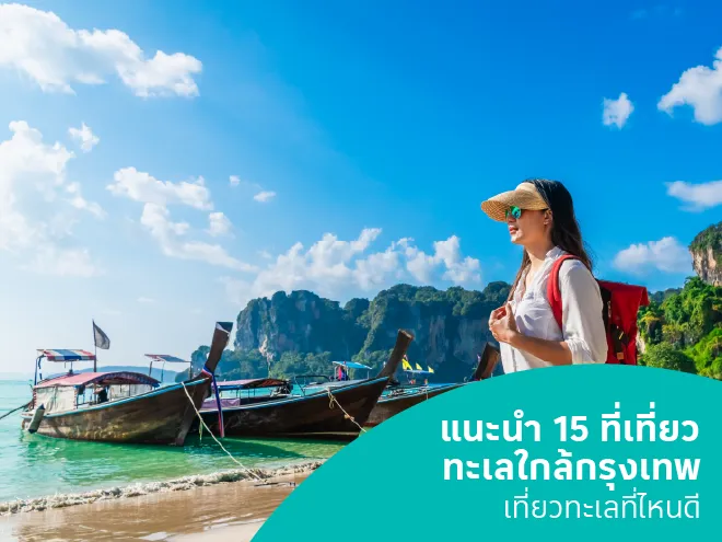 แนะนำ 15 สถานที่เที่ยวทะเลใกล้กรุงเทพ หน้าร้อนนี้เที่ยวทะเลที่ไหนดี