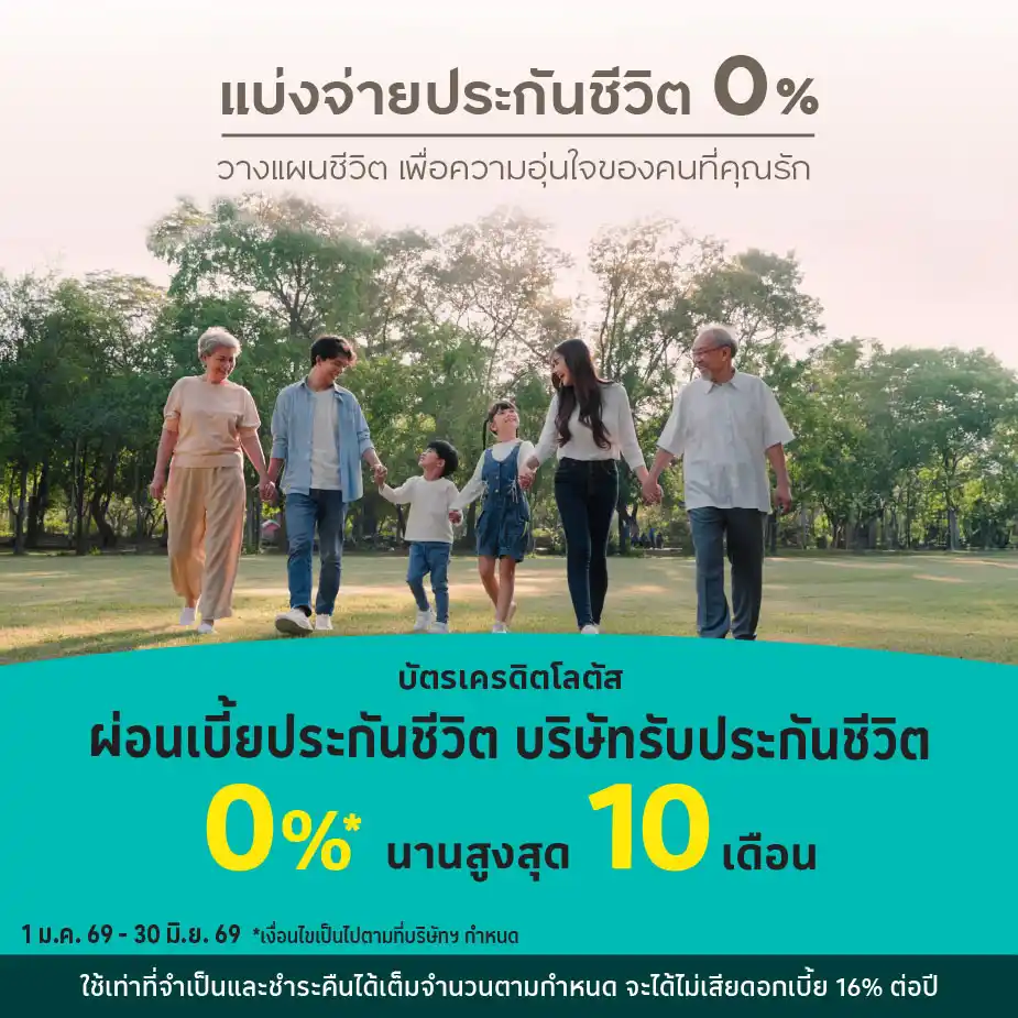 ผ่อนเบี้ยประกันชีวิต0%25* บริษัทรับประกันชีวิต