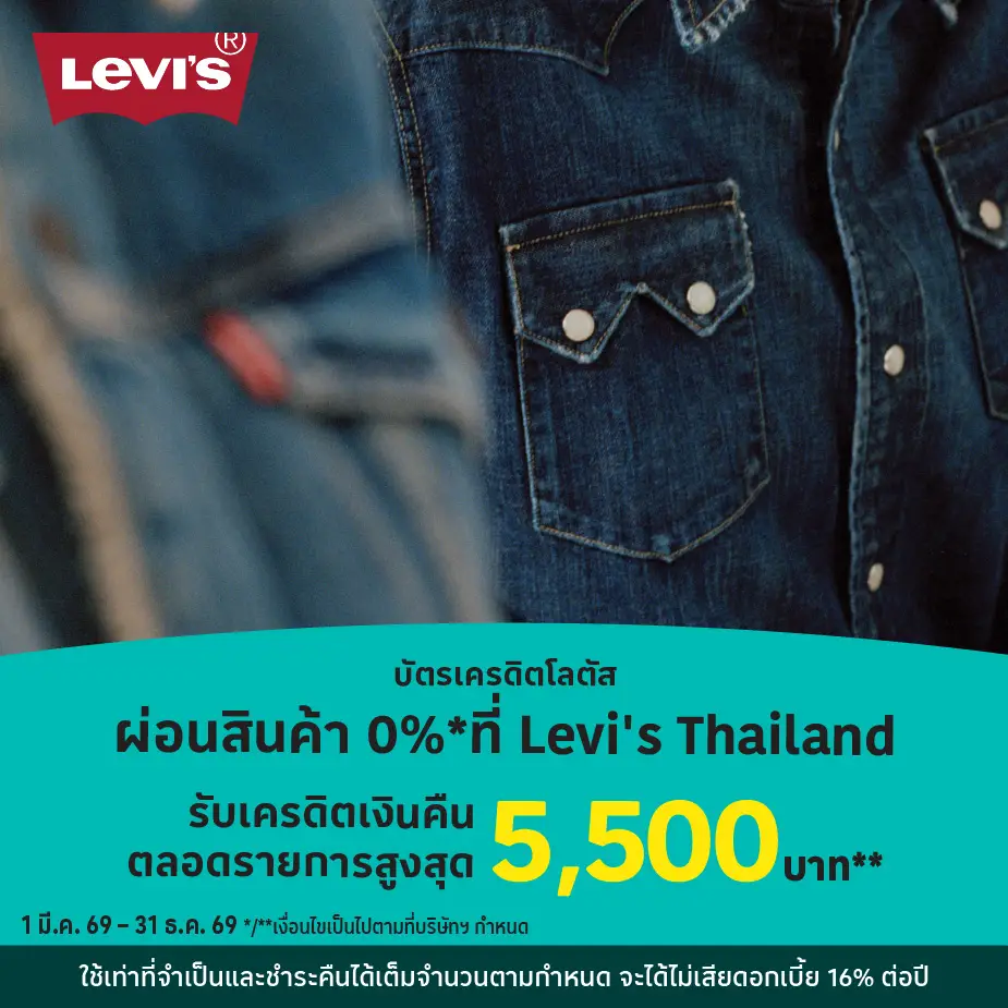 ผ่อนสินค้า 0%25 ที่ Levi's Thailand