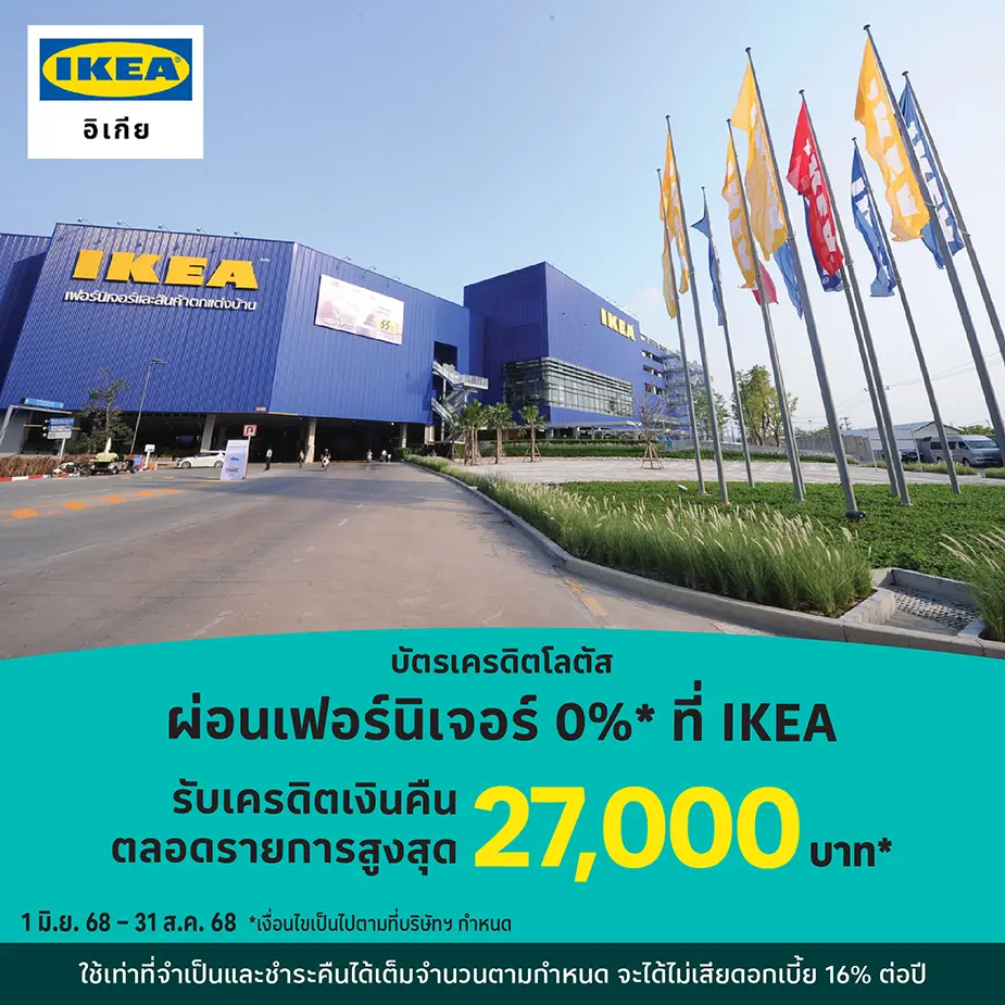 IKEA ผ่อนเฟอร์นิเจอร์ ของตกแต่งบ้าน 0%25*