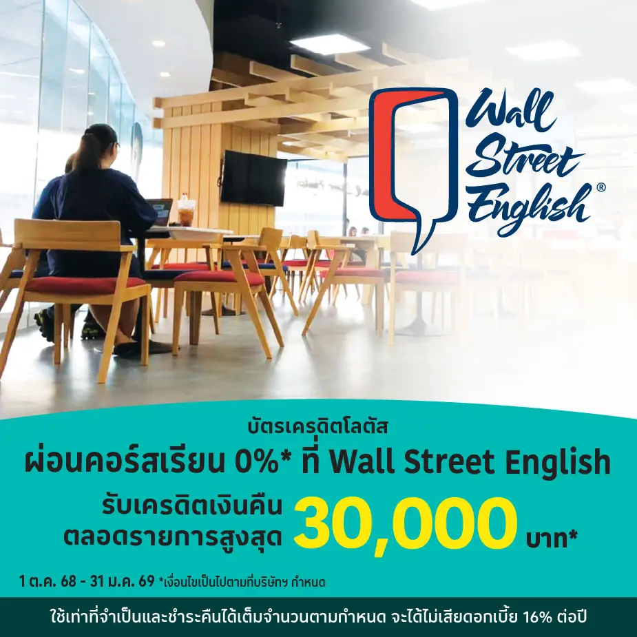 ผ่อนคอร์สเรียน 0%25* ที่ Wall Street English