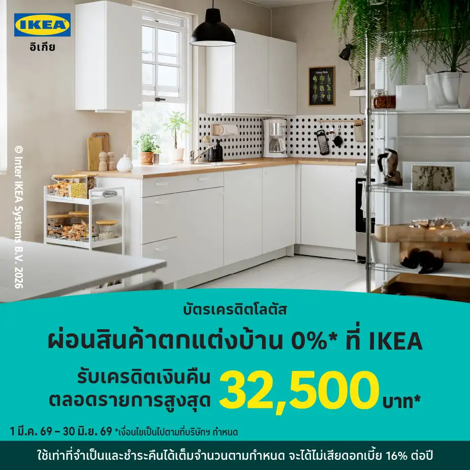 IKEA ผ่อนเฟอร์นิเจอร์ ของตกแต่งบ้าน 0%25*