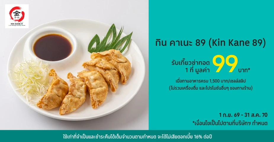 กิน คาเนะ 89 (Kin Kane 89) ด้วยบัตรเครดิตโลตัส