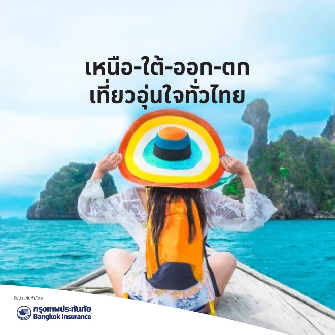 ประกันภัยการเดินทางในประเทศ