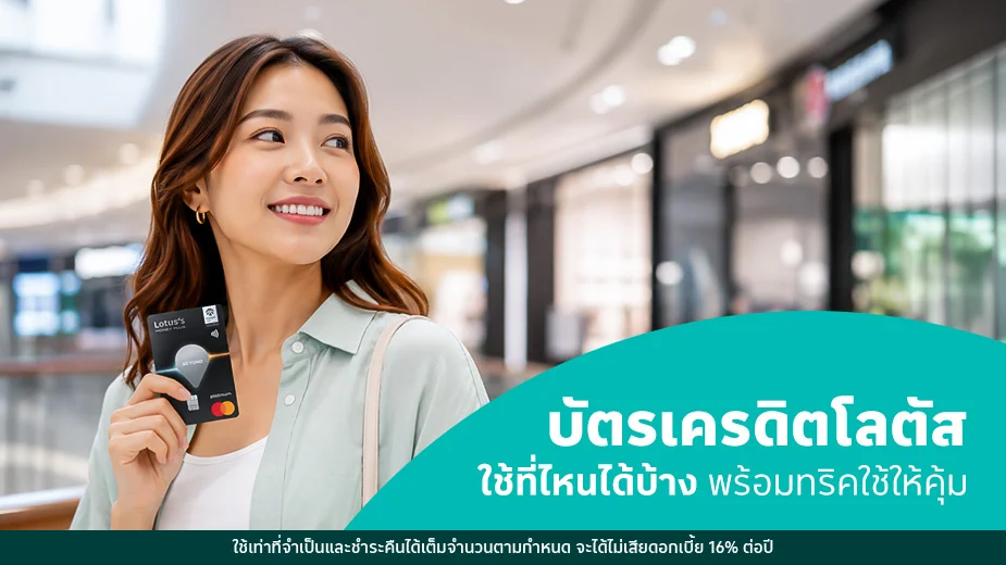 บัตรเครดิตโลตัส ใช้ที่ไหนได้บ้าง